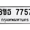 รับจองทะเบียนรถ 8ขธ 7757 กรุงเทพมหานคร ผลรวมดี 40