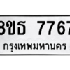 รับจองทะเบียนรถ 8ขธ 7767 กรุงเทพมหานคร ผลรวมดี 41