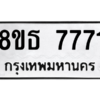 รับจองทะเบียนรถ 8ขธ 7771 กรุงเทพมหานคร ผลรวมดี 36