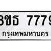 รับจองทะเบียนรถ 8ขธ 7779 กรุงเทพมหานคร ผลรวมดี 44