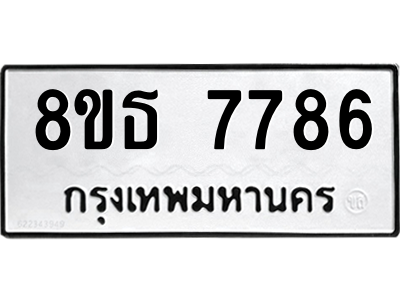 6301477314.png รับจองทะเบียนรถ 8ขธ 7786 กรุงเทพมหานคร ผลรวมดี 42
