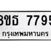 รับจองทะเบียนรถ 8ขธ 7795 กรุงเทพมหานคร ผลรวมดี 42
