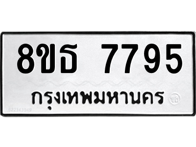 6301477326.png รับจองทะเบียนรถ 8ขธ 7795 กรุงเทพมหานคร ผลรวมดี 42