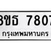 รับจองทะเบียนรถ 8ขธ 7807 กรุงเทพมหานคร ผลรวมดี 36