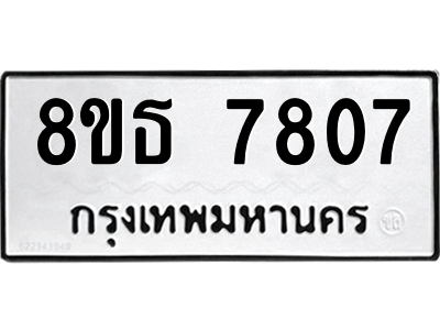 6301477362.png รับจองทะเบียนรถ 8ขธ 7807 กรุงเทพมหานคร ผลรวมดี 36