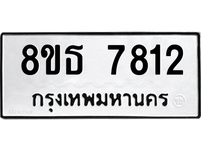 6301477368.png รับจองทะเบียนรถ 8ขธ 7812 กรุงเทพมหานคร ผลรวมดี 32