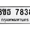 รับจองทะเบียนรถ 8ขธ 7838 กรุงเทพมหานคร ผลรวมดี 40
