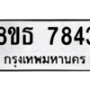 รับจองทะเบียนรถ 8ขธ 7843 กรุงเทพมหานคร ผลรวมดี 36