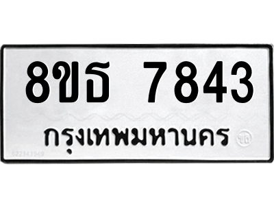 6301477410.png รับจองทะเบียนรถ 8ขธ 7843 กรุงเทพมหานคร ผลรวมดี 36