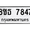 รับจองทะเบียนรถ 8ขธ 7847 กรุงเทพมหานคร ผลรวมดี 40