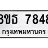 รับจองทะเบียนรถ 8ขธ 7848 กรุงเทพมหานคร ผลรวมดี 41
