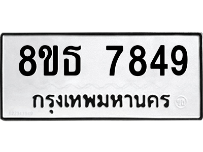 6301477428.png รับจองทะเบียนรถ 8ขธ 7849 กรุงเทพมหานคร ผลรวมดี 42