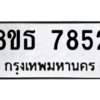 รับจองทะเบียนรถ 8ขธ 7852 กรุงเทพมหานคร ผลรวมดี 36
