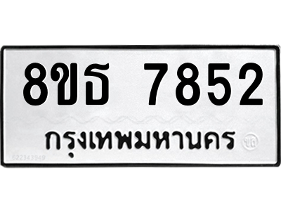 6301477434.png รับจองทะเบียนรถ 8ขธ 7852 กรุงเทพมหานคร ผลรวมดี 36