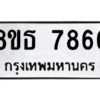 รับจองทะเบียนรถ 8ขธ 7866 กรุงเทพมหานคร ผลรวมดี 41