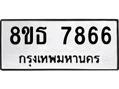 6301477440.png รับจองทะเบียนรถ 8ขธ 7866 กรุงเทพมหานคร ผลรวมดี 41