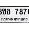 รับจองทะเบียนรถ 8ขธ 7870 กรุงเทพมหานคร ผลรวมดี 36