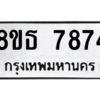 รับจองทะเบียนรถ 8ขธ 7874 กรุงเทพมหานคร ผลรวมดี 40