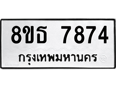 6301477452.png รับจองทะเบียนรถ 8ขธ 7874 กรุงเทพมหานคร ผลรวมดี 40