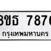 รับจองทะเบียนรถ 8ขธ 7876 กรุงเทพมหานคร ผลรวมดี 42
