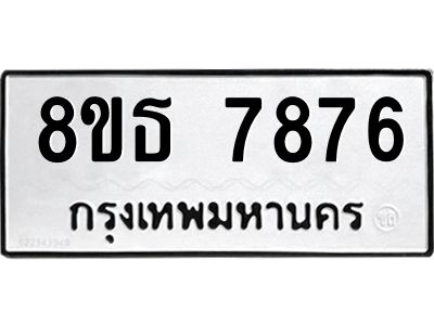 6301477458.png รับจองทะเบียนรถ 8ขธ 7876 กรุงเทพมหานคร ผลรวมดี 42