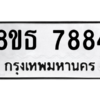 รับจองทะเบียนรถ 8ขธ 7884 กรุงเทพมหานคร ผลรวมดี 41