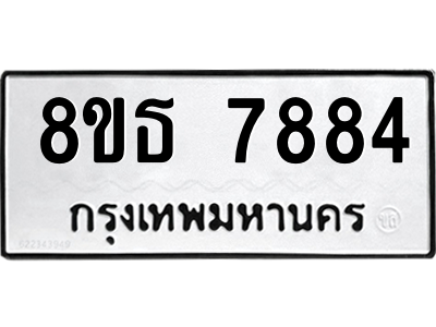 6301477464.png รับจองทะเบียนรถ 8ขธ 7884 กรุงเทพมหานคร ผลรวมดี 41