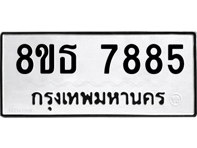 6301477470.png รับจองทะเบียนรถ 8ขธ 7885 กรุงเทพมหานคร ผลรวมดี 42