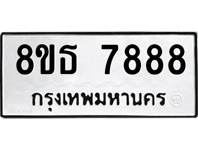 6301477476.png รับจองทะเบียนรถ 8ขธ 7888 กรุงเทพมหานคร ผลรวมดี 45