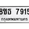 รับจองทะเบียนรถ 8ขธ 7915 กรุงเทพมหานคร ผลรวมดี 36