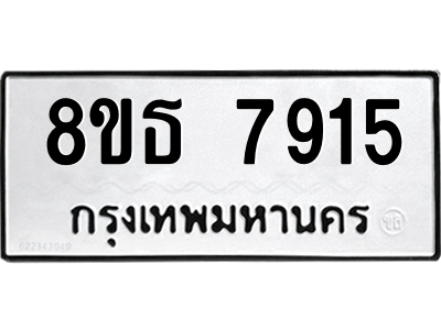 6301477482.png รับจองทะเบียนรถ 8ขธ 7915 กรุงเทพมหานคร ผลรวมดี 36