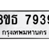 รับจองทะเบียนรถ 8ขธ 7939 กรุงเทพมหานคร ผลรวมดี 42
