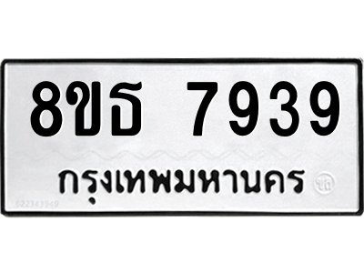 6301477488.png รับจองทะเบียนรถ 8ขธ 7939 กรุงเทพมหานคร ผลรวมดี 42