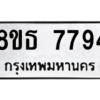 รับจองทะเบียนรถ 8ขธ 7794 กรุงเทพมหานคร ผลรวมดี 41
