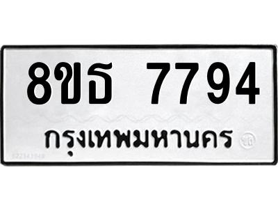 6301479004.png รับจองทะเบียนรถ 8ขธ 7794 กรุงเทพมหานคร ผลรวมดี 41