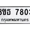 รับจองทะเบียนรถ 8ขธ 7803 กรุงเทพมหานคร ผลรวมดี 32