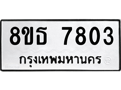 6301479022.png รับจองทะเบียนรถ 8ขธ 7803 กรุงเทพมหานคร ผลรวมดี 32