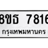 รับจองทะเบียนรถ 8ขธ 7816 กรุงเทพมหานคร ผลรวมดี 36