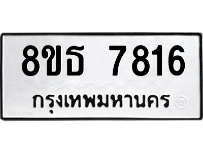 6301479040.png รับจองทะเบียนรถ 8ขธ 7816 กรุงเทพมหานคร ผลรวมดี 36