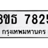 รับจองทะเบียนรถ 8ขธ 7825 กรุงเทพมหานคร ผลรวมดี 36