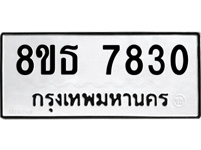 6301479070.png รับจองทะเบียนรถ 8ขธ 7830 กรุงเทพมหานคร ผลรวมดี 32