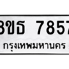 รับจองทะเบียนรถ 8ขธ 7857 กรุงเทพมหานคร ผลรวมดี 41