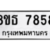 รับจองทะเบียนรถ 8ขธ 7858 กรุงเทพมหานคร ผลรวมดี 42