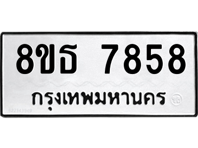 6301479082.png รับจองทะเบียนรถ 8ขธ 7858 กรุงเทพมหานคร ผลรวมดี 42