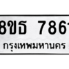 รับจองทะเบียนรถ 8ขธ 7861 กรุงเทพมหานคร ผลรวมดี 36