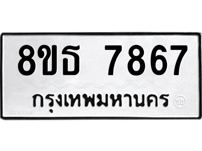 6301479094.png รับจองทะเบียนรถ 8ขธ 7867 กรุงเทพมหานคร ผลรวมดี 42