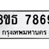 รับจองทะเบียนรถ 8ขธ 7869 กรุงเทพมหานคร ผลรวมดี 44