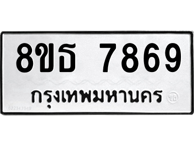6301479100.png รับจองทะเบียนรถ 8ขธ 7869 กรุงเทพมหานคร ผลรวมดี 44