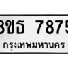 รับจองทะเบียนรถ 8ขธ 7875 กรุงเทพมหานคร ผลรวมดี 41