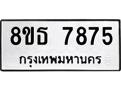 6301479106.png รับจองทะเบียนรถ 8ขธ 7875 กรุงเทพมหานคร ผลรวมดี 41